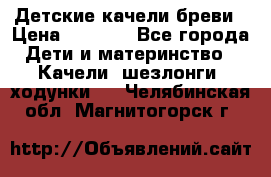 Детские качели бреви › Цена ­ 3 000 - Все города Дети и материнство » Качели, шезлонги, ходунки   . Челябинская обл.,Магнитогорск г.